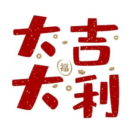 大吉大利呀