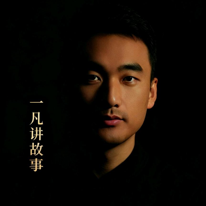 一凡讲故事