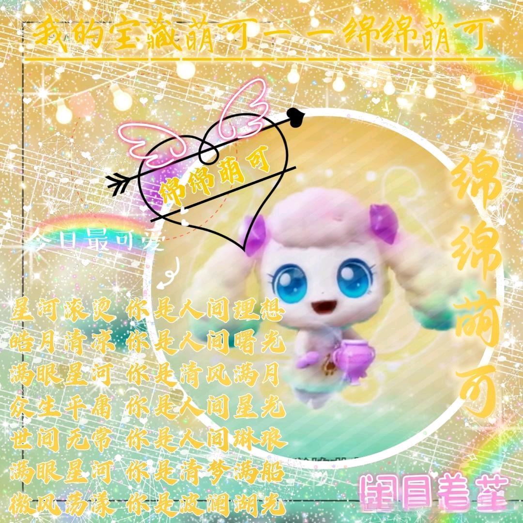 甜心小镇善良单纯的绵绵萌可