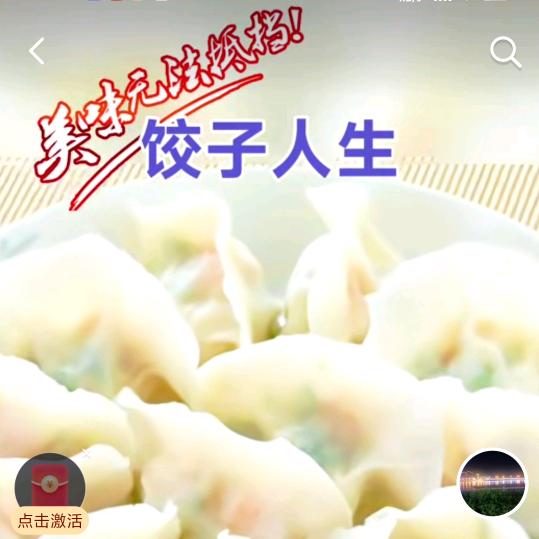 馅满堂手工鲜饺馆