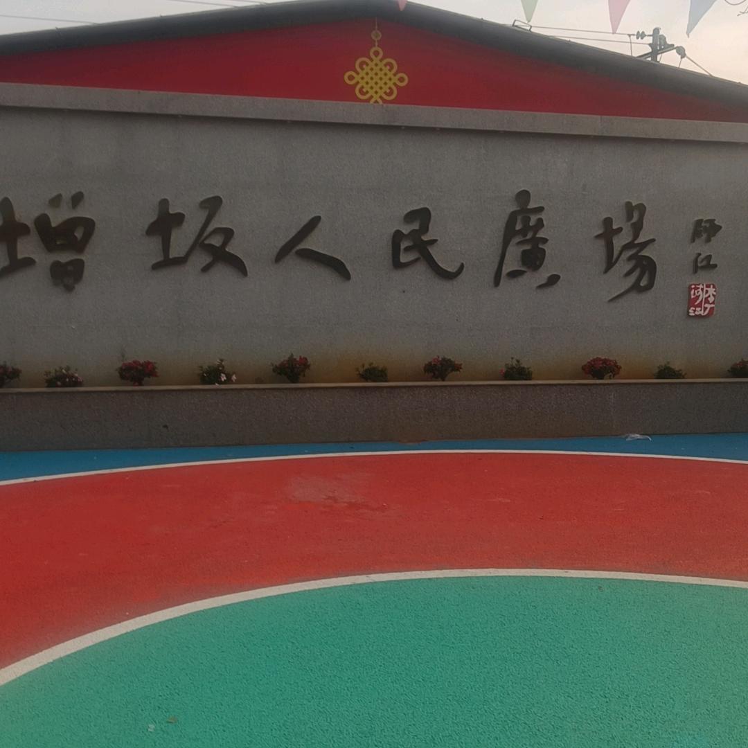 平安富贵