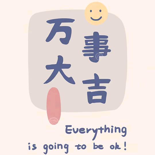 @心窄体壮