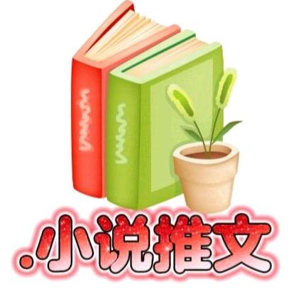 兰姐小说推文