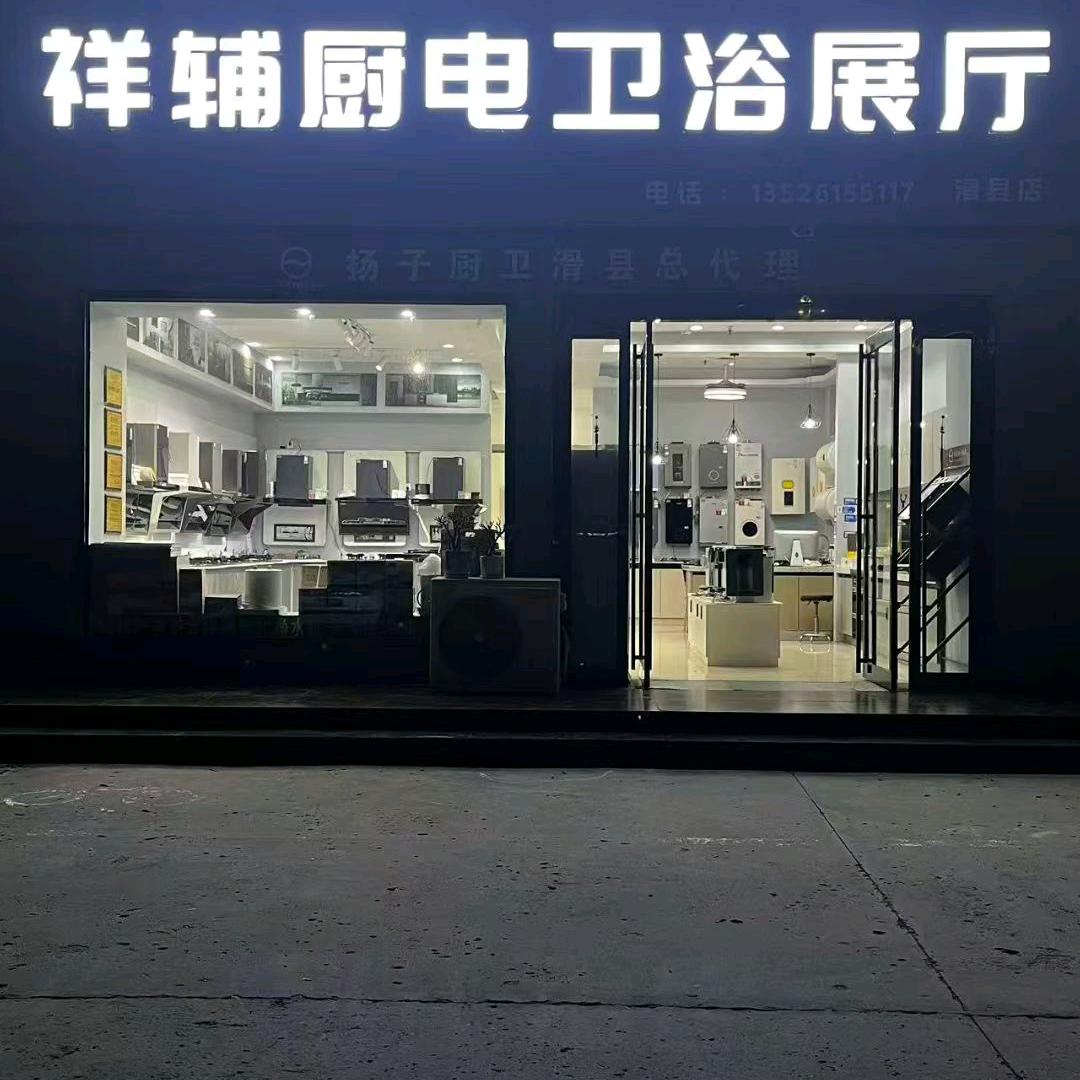 祥辅厨电卫浴展厅滑县店