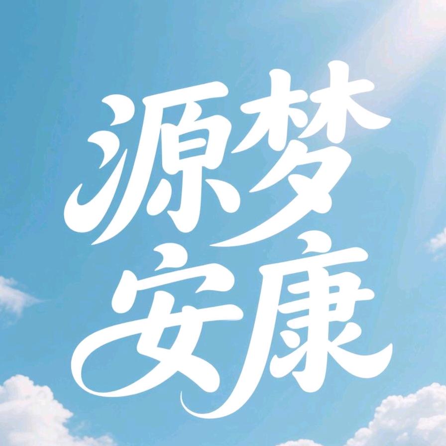 源梦安康