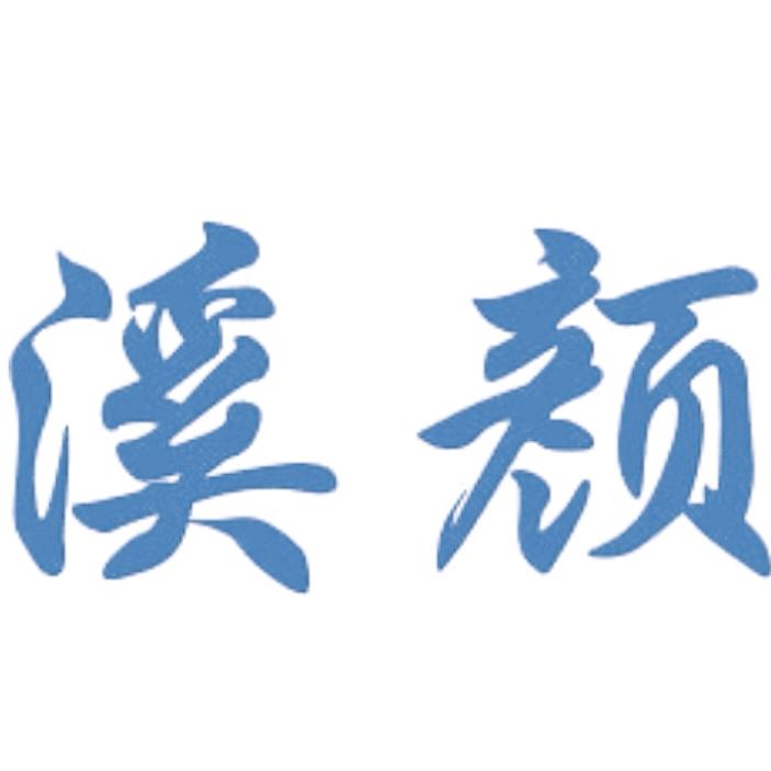 溪颜棉柔巾优选阁