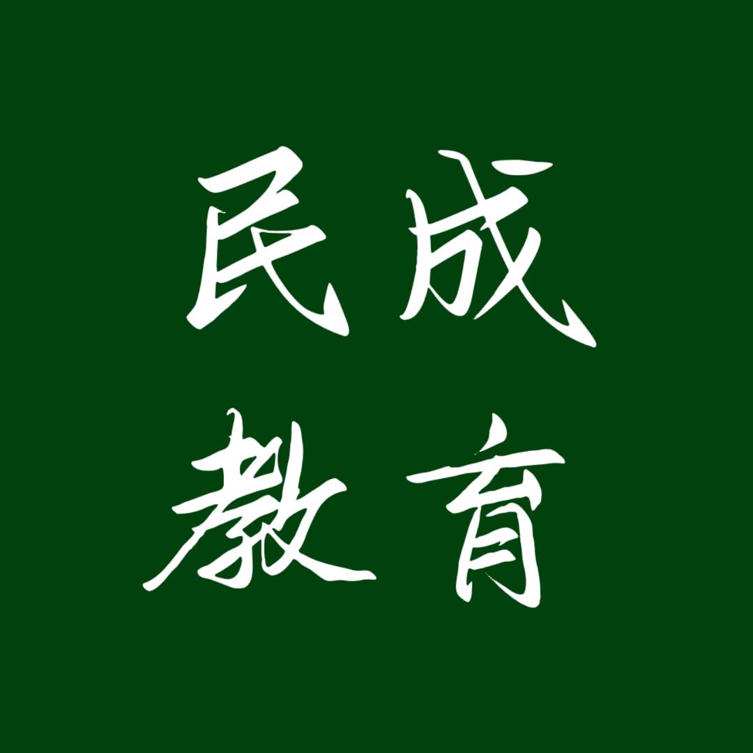 民成故事
