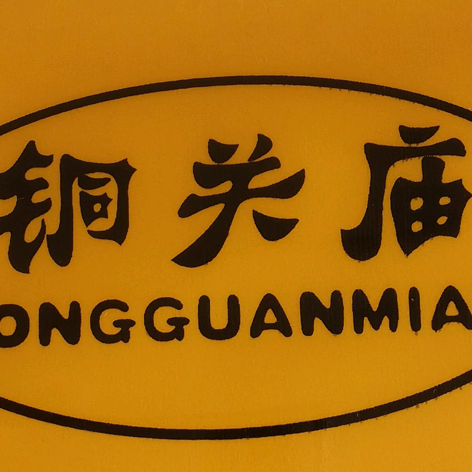 铜关庙粉皮