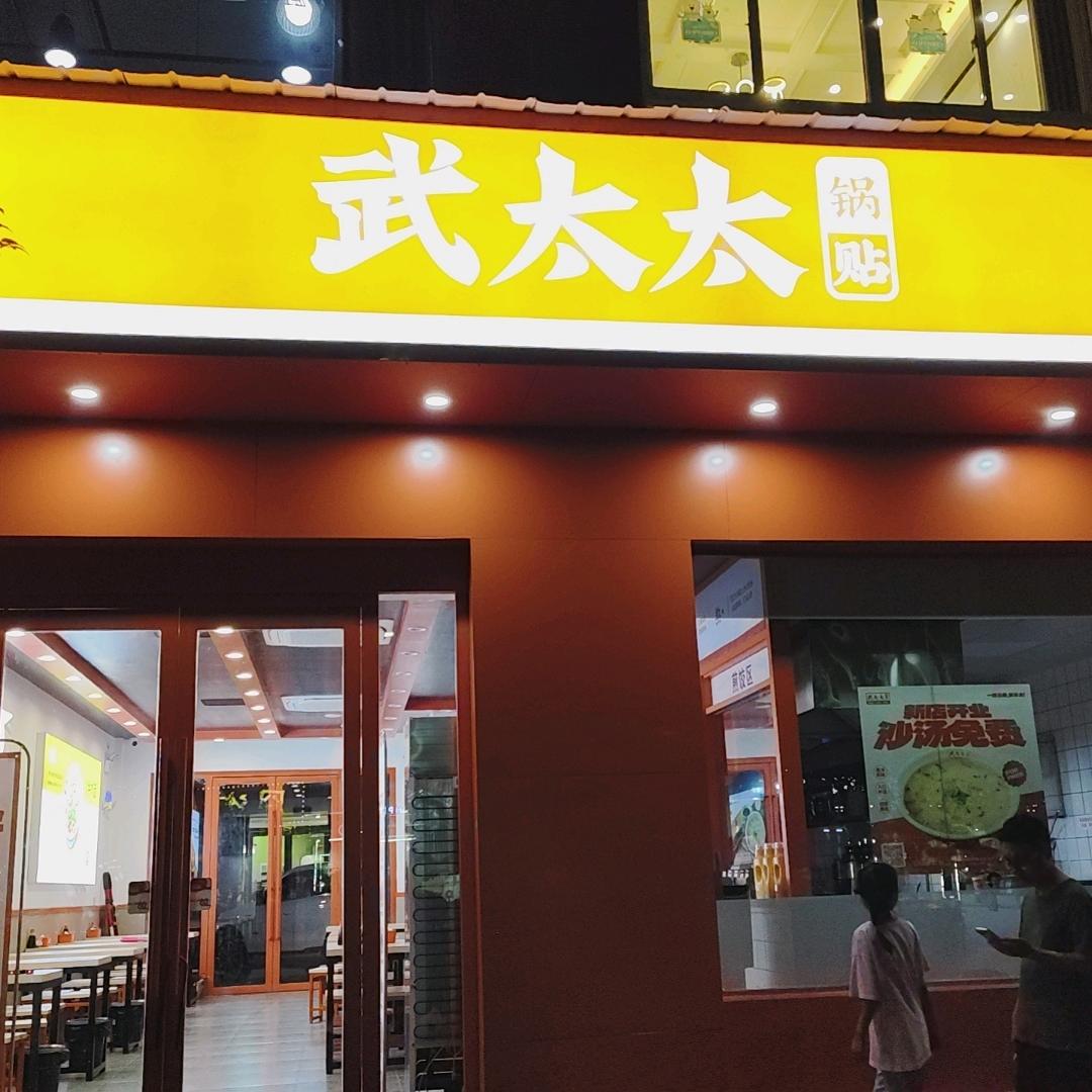 武太太锅贴