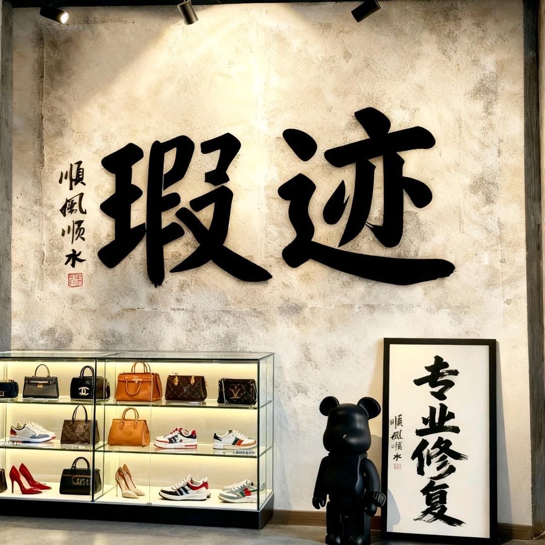 杭州瑕迹中古奢侈品修护工作室