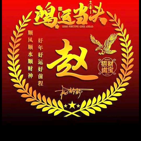 心赵不宣@65年蛇