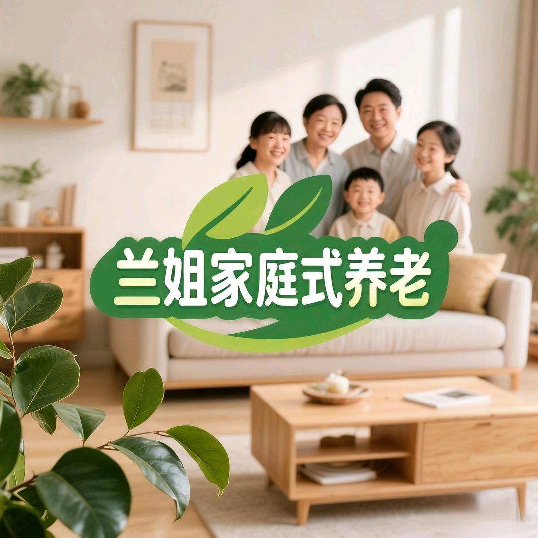 兰姐社区养老招收自理半自理不能自理的老