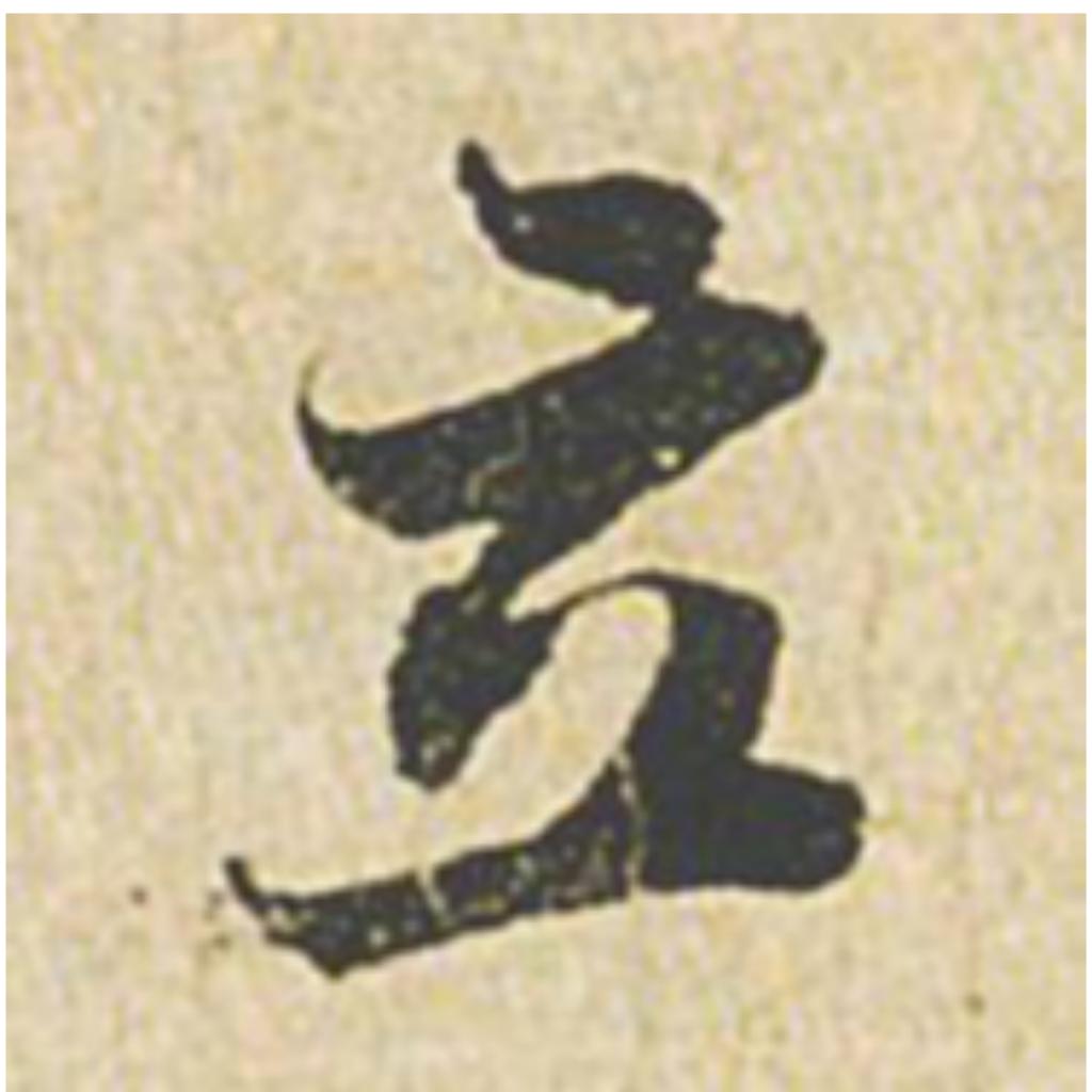 立名呐