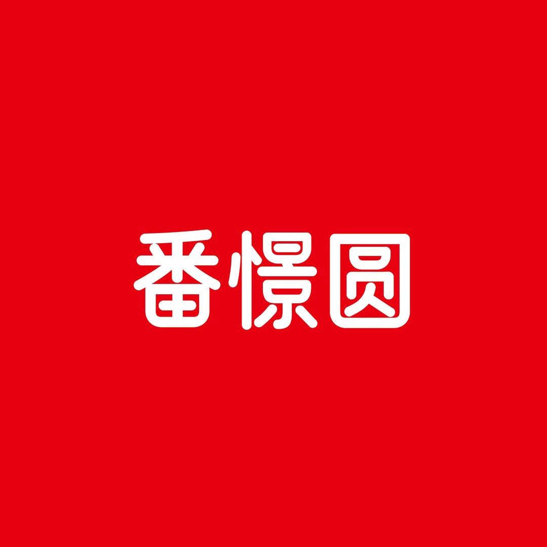 番憬圆
