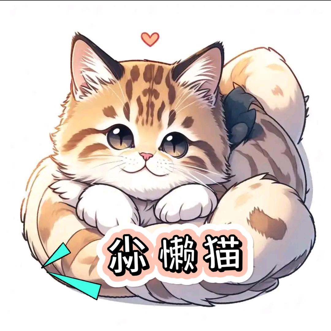 尛懒猫七分懒.(此号已停播)