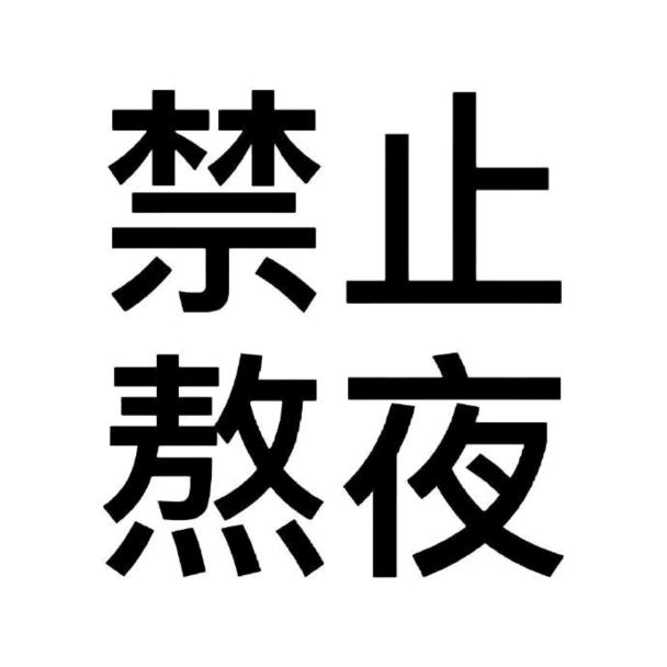小火