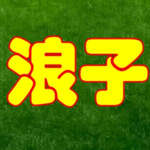 浪✨子
