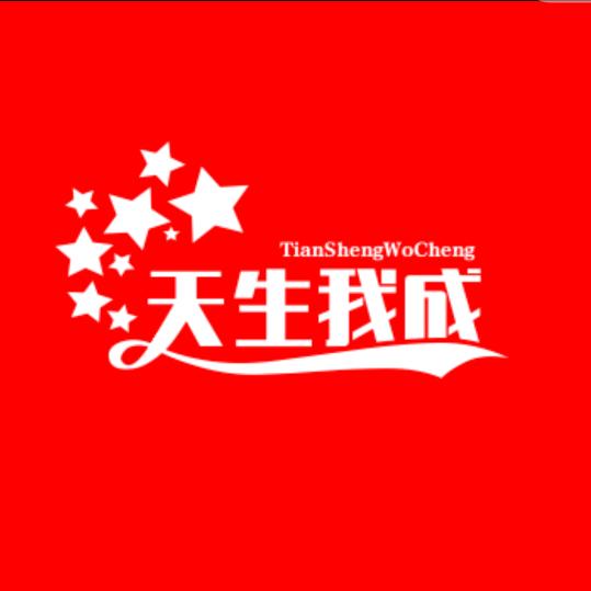 天生我成