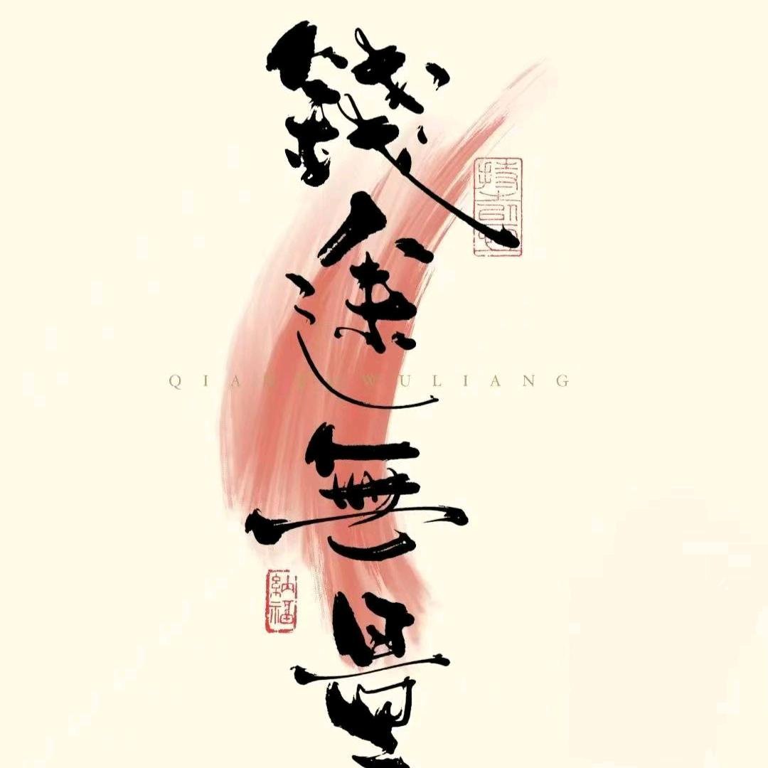 金飞个人装修