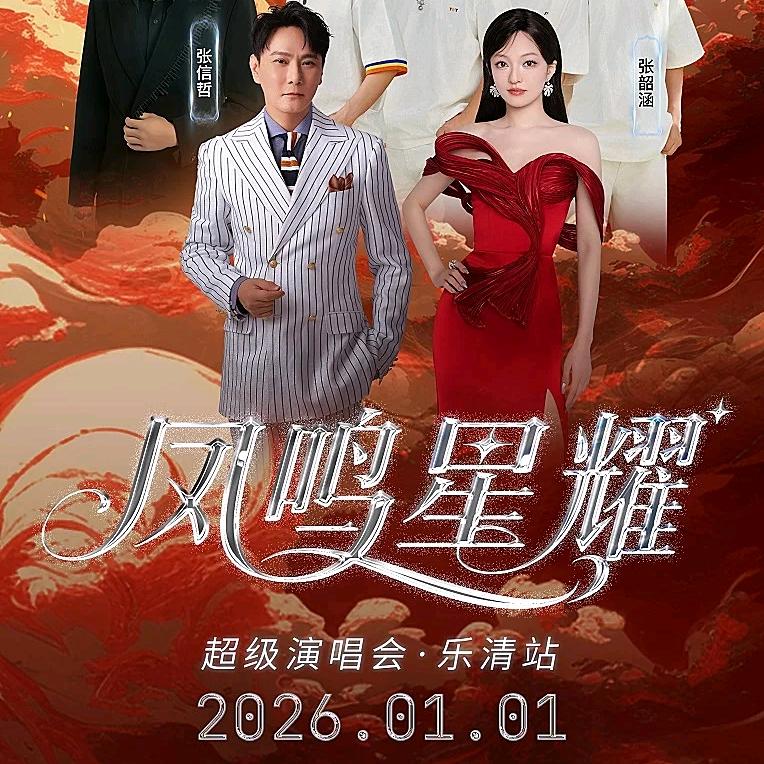 乐清市凤鸣星耀超级演唱会