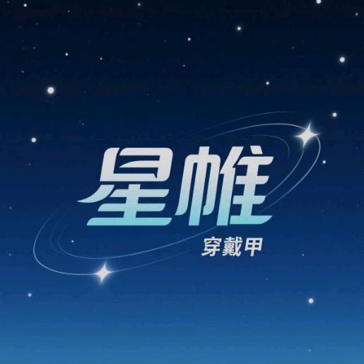 星帷穿戴甲