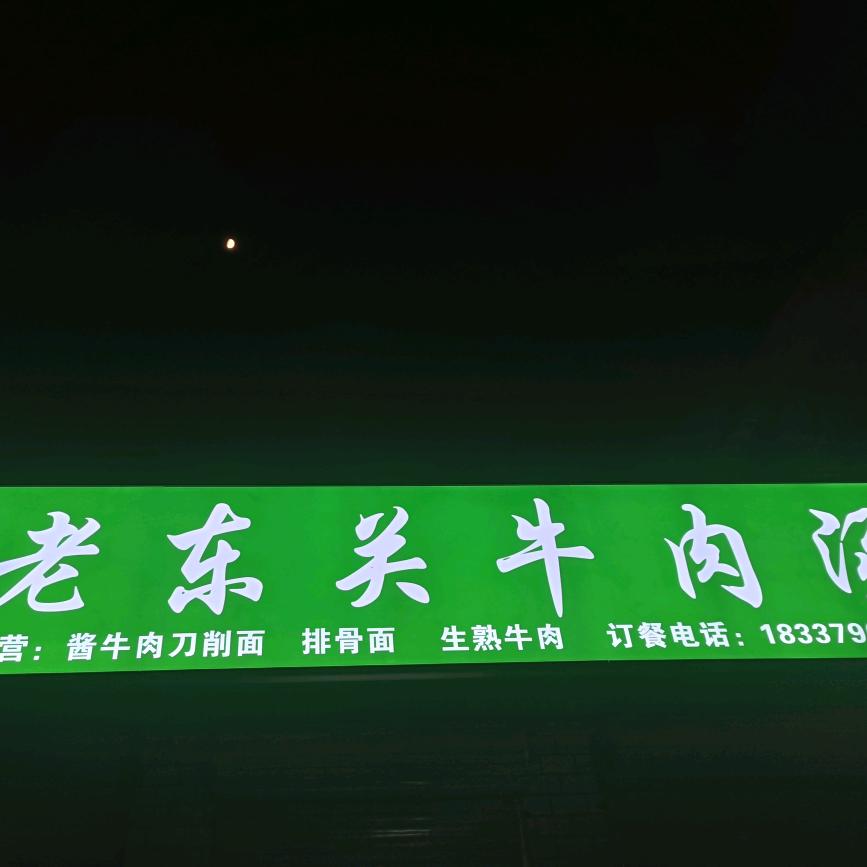 柳泉许记老东关牛肉汤
