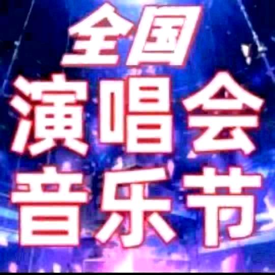 全国演出piao