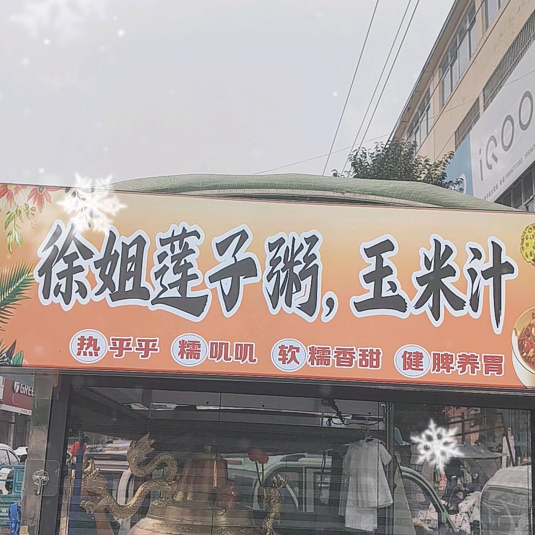 石弓徐姐莲子粥玉米汁招收学员冰糖葫芦