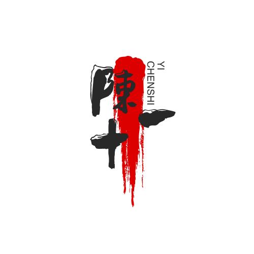陳十一