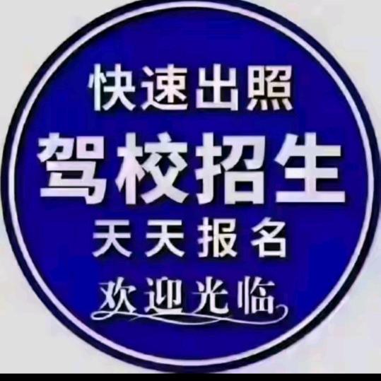 明光驾校教练☞童