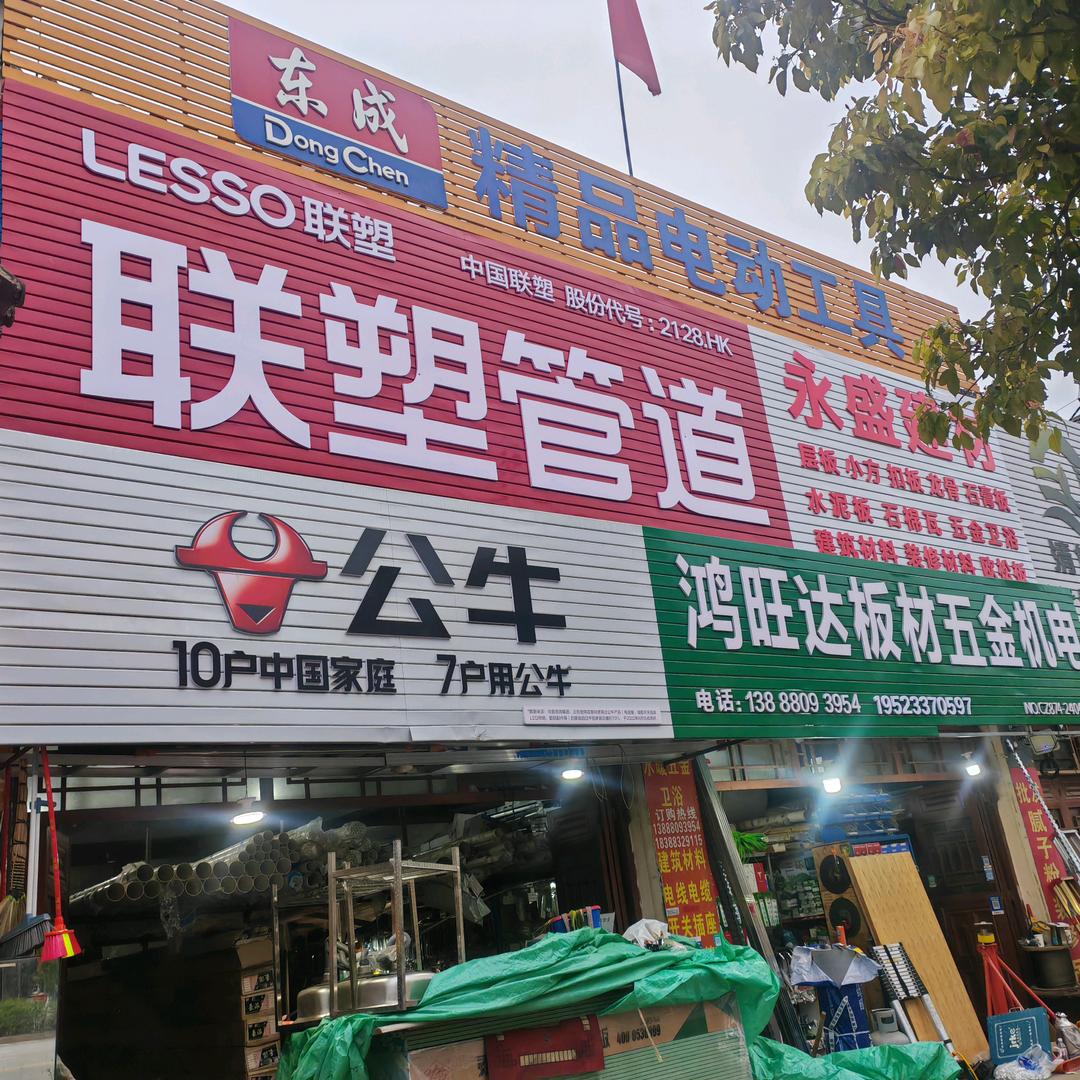 待补鸿旺达板材吊顶装饰材料