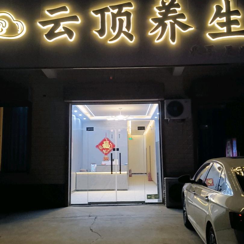 云顶养生（总）