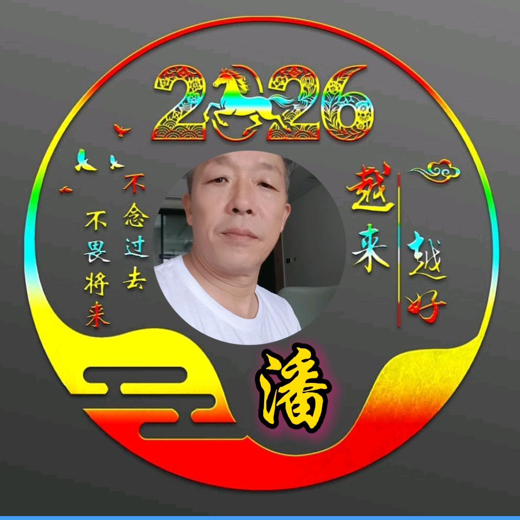 快乐潘哥🇨🇳❤️🇨🇳