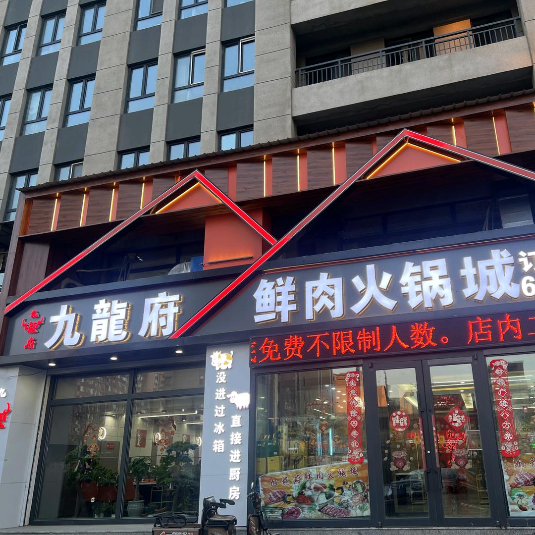 九隆府鲜肉火锅城官方号