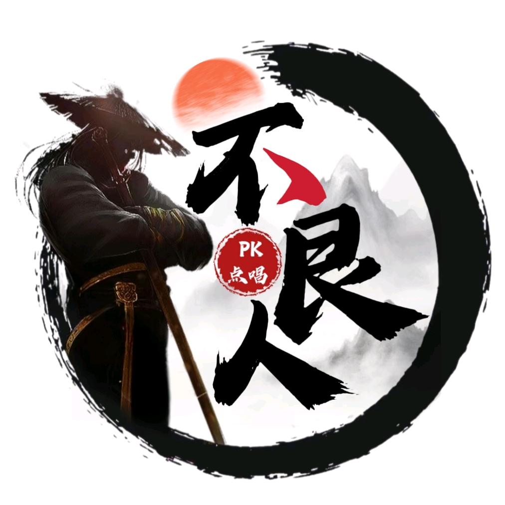 不良人·𝕭𝖑𝕽·PK·点唱👑