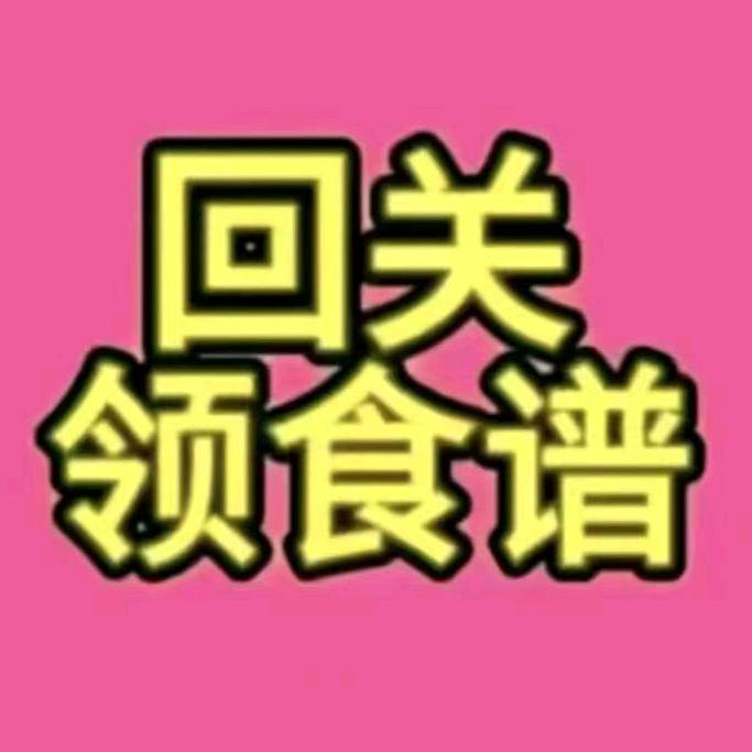 回关领食谱