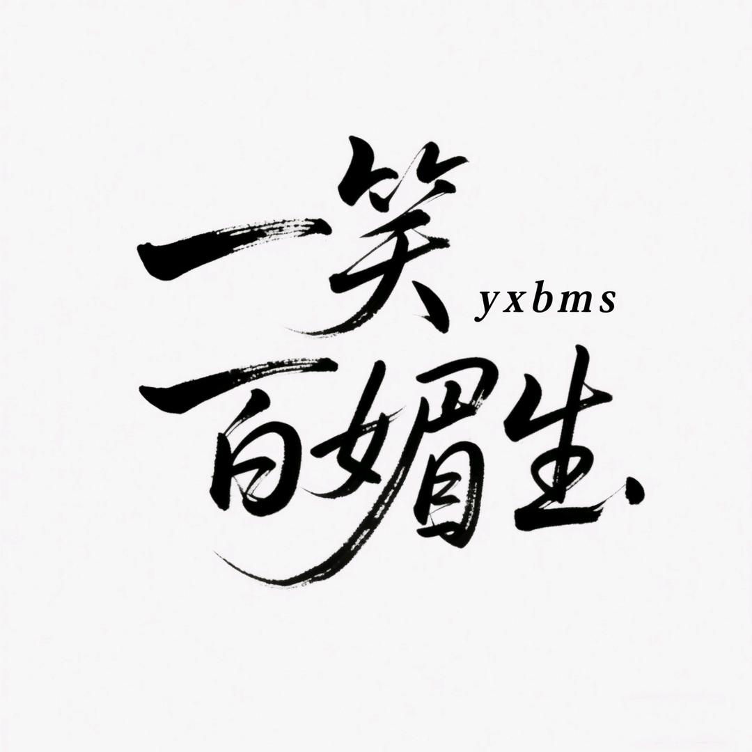 一笑百媚生