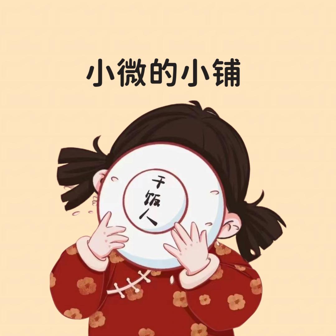 小微的小铺
