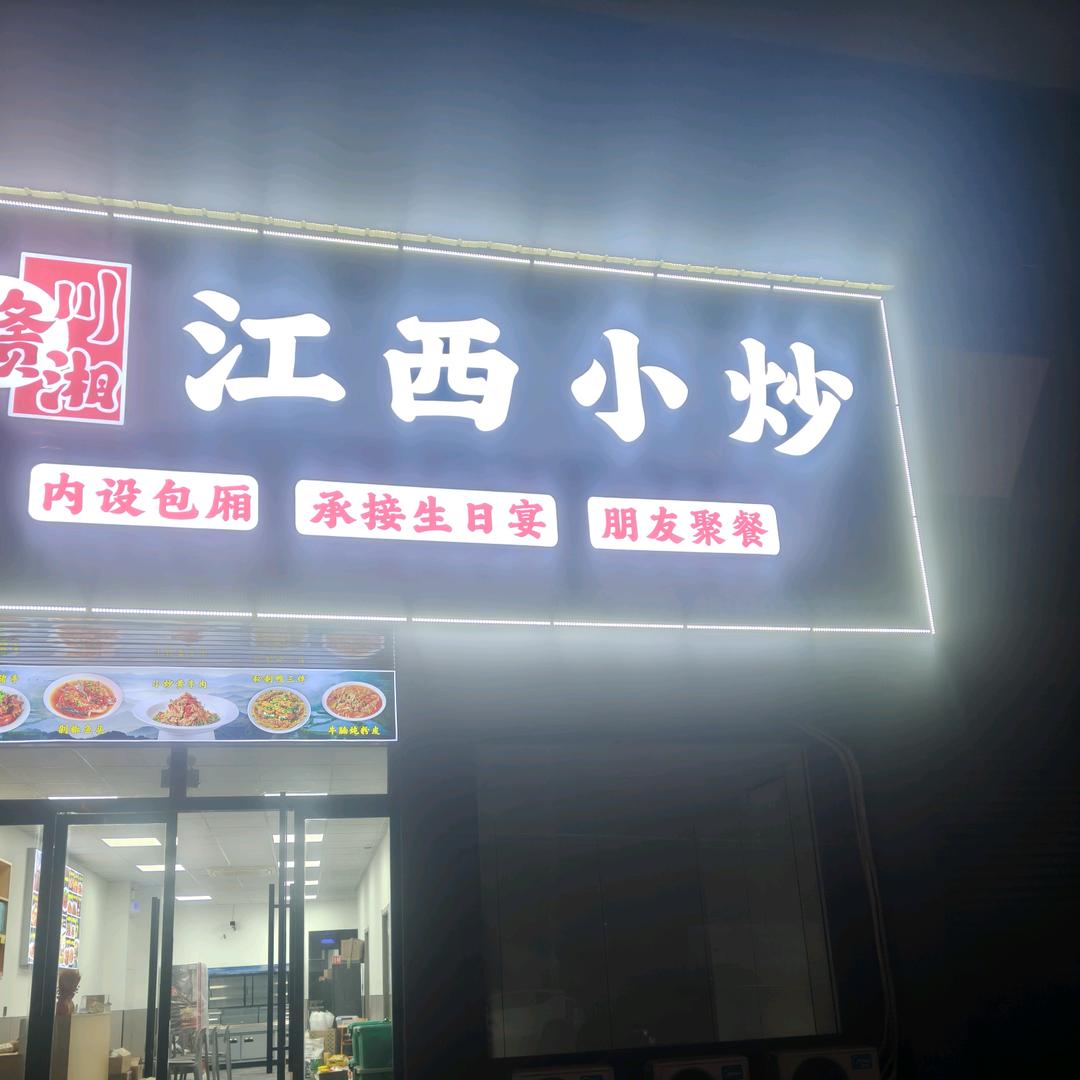 长丰北街赣川湘江西小炒