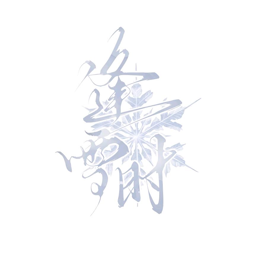 逢雪时（to 5r/p