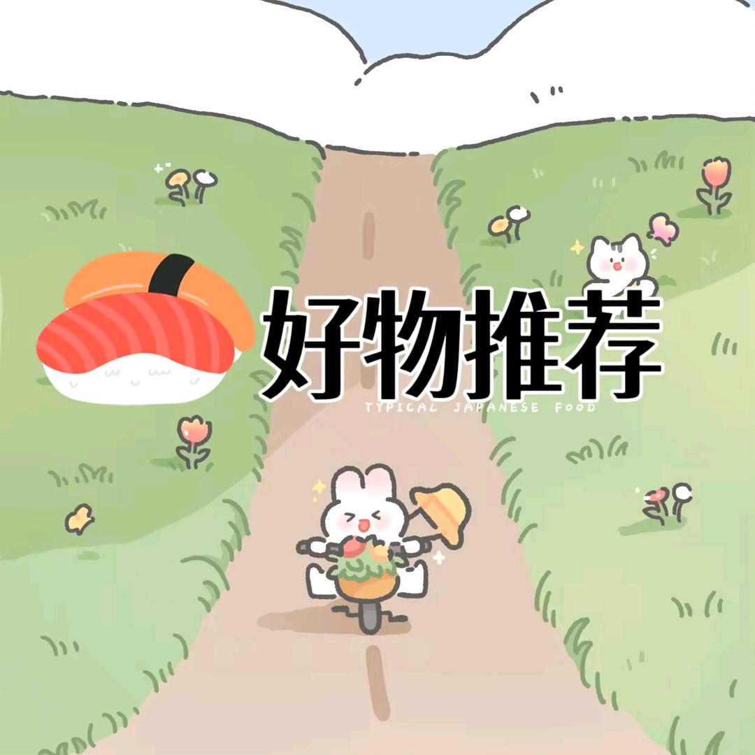 好物分享