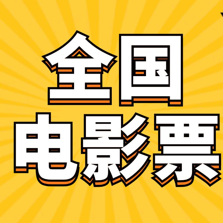 全国电影票