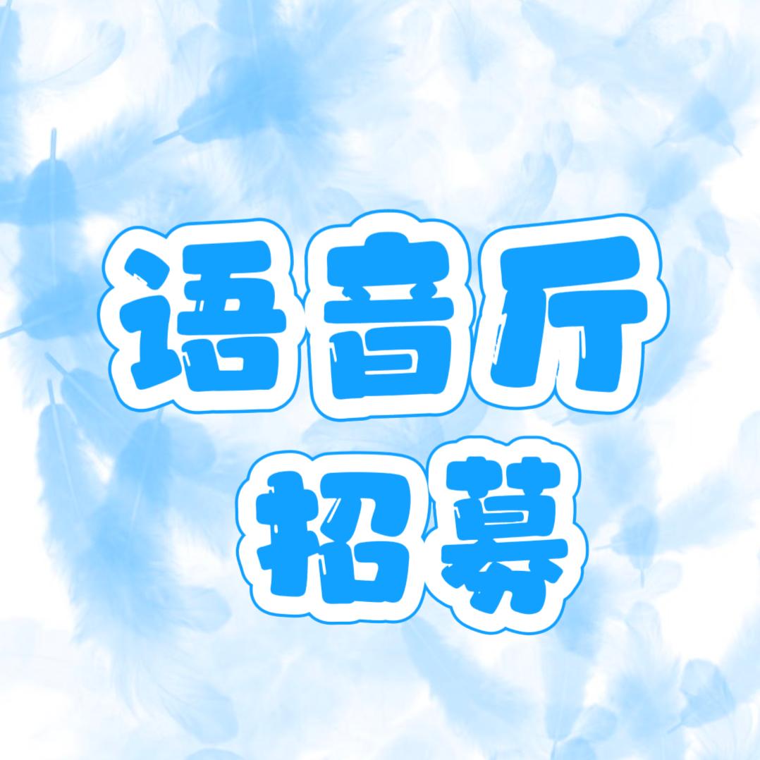 语音招募