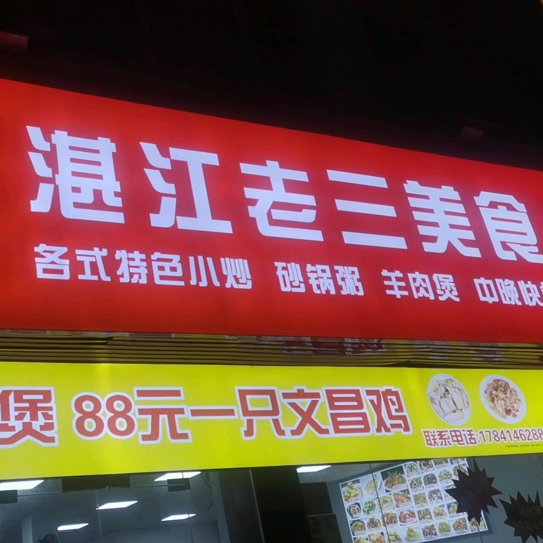 湛江老三美食