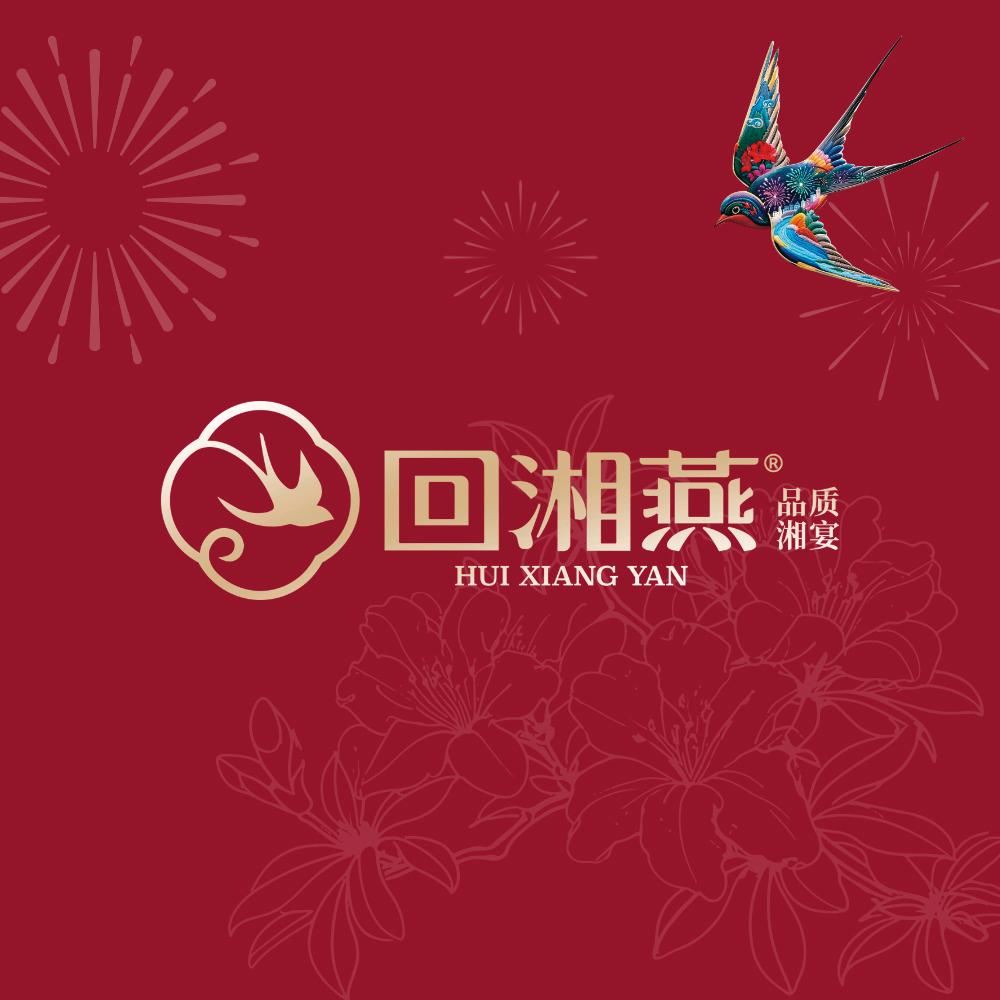 回湘燕·品质湘宴