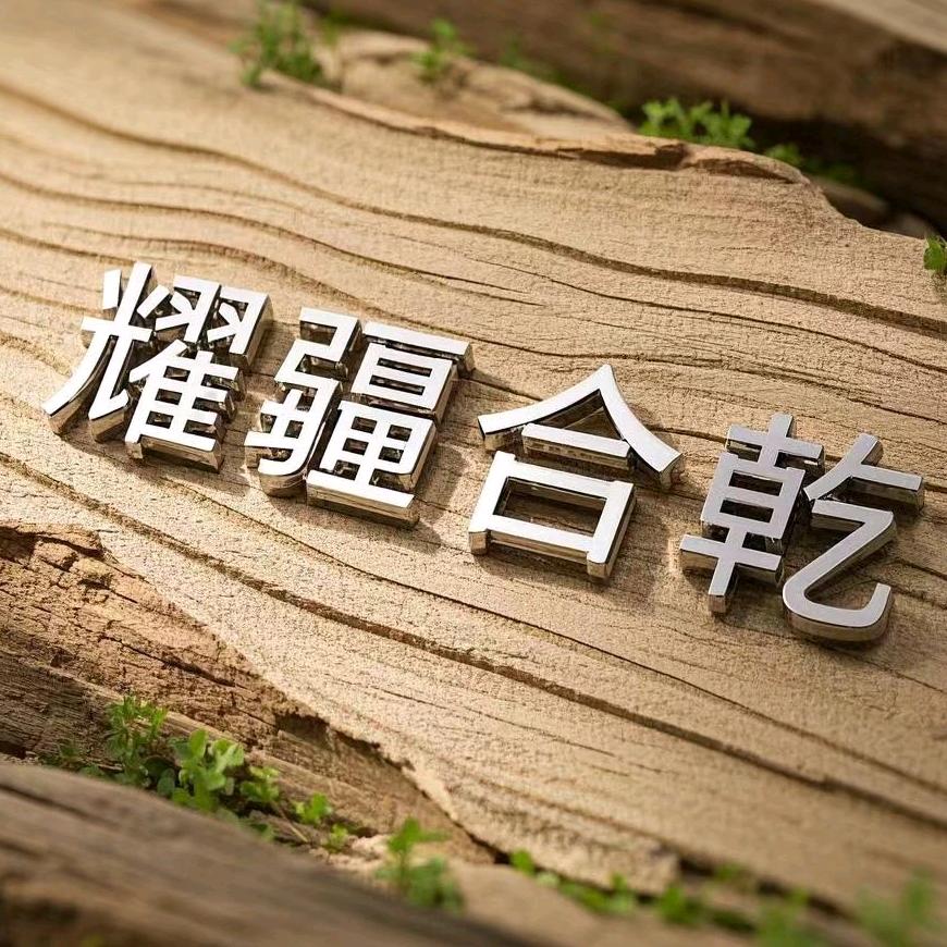 耀疆合乾