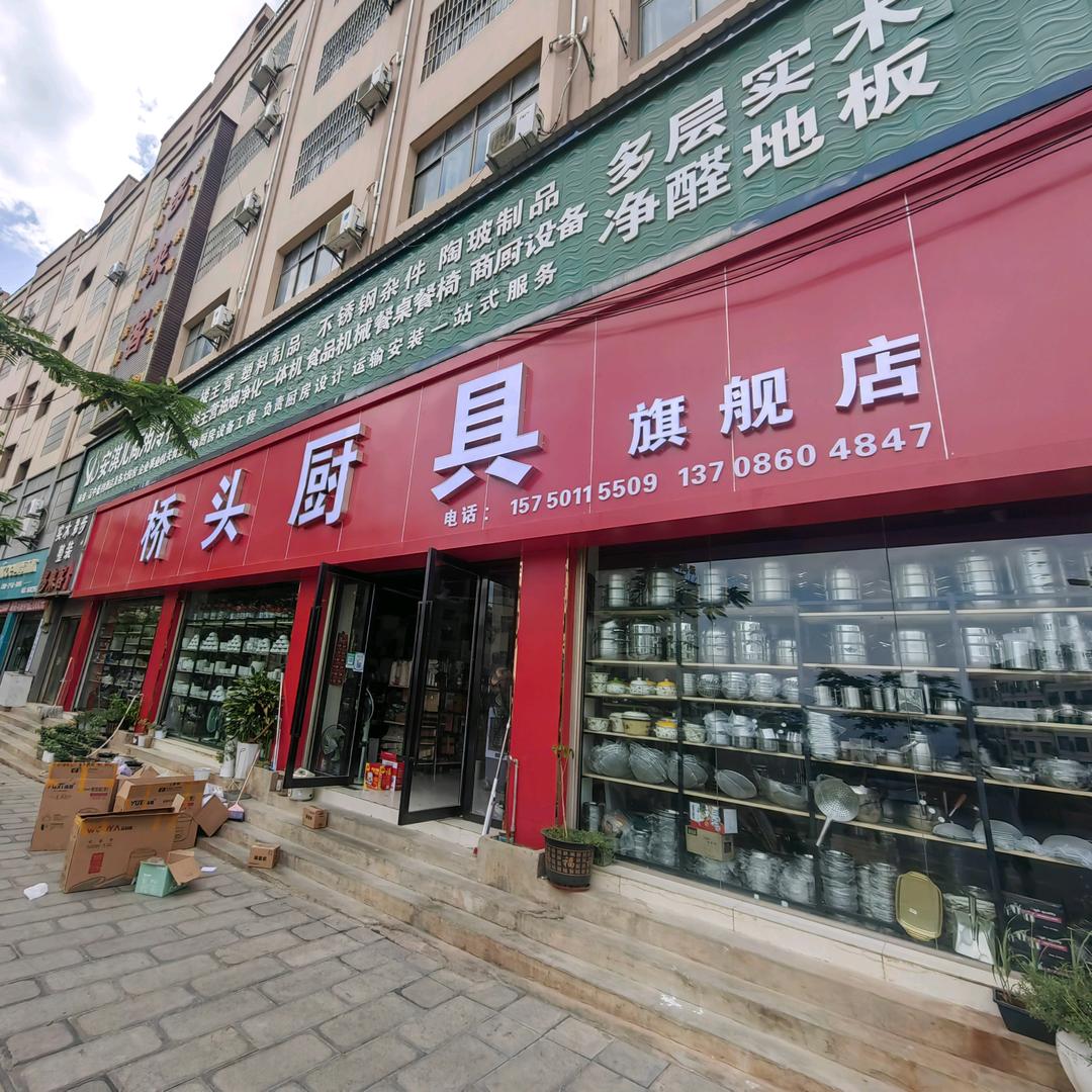 桥头厨具胡曦匀