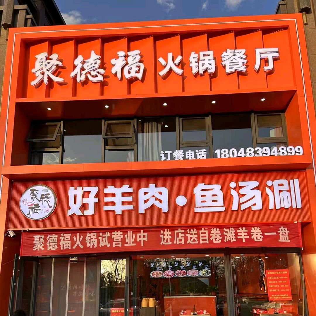 聚德福火锅餐厅(铁西)官方号