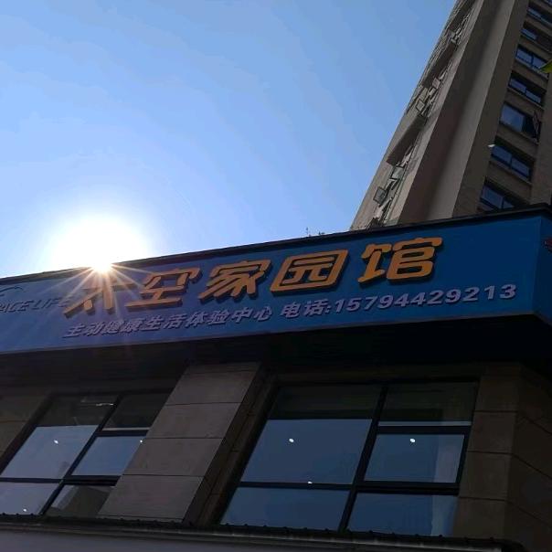 兴义太空家园馆