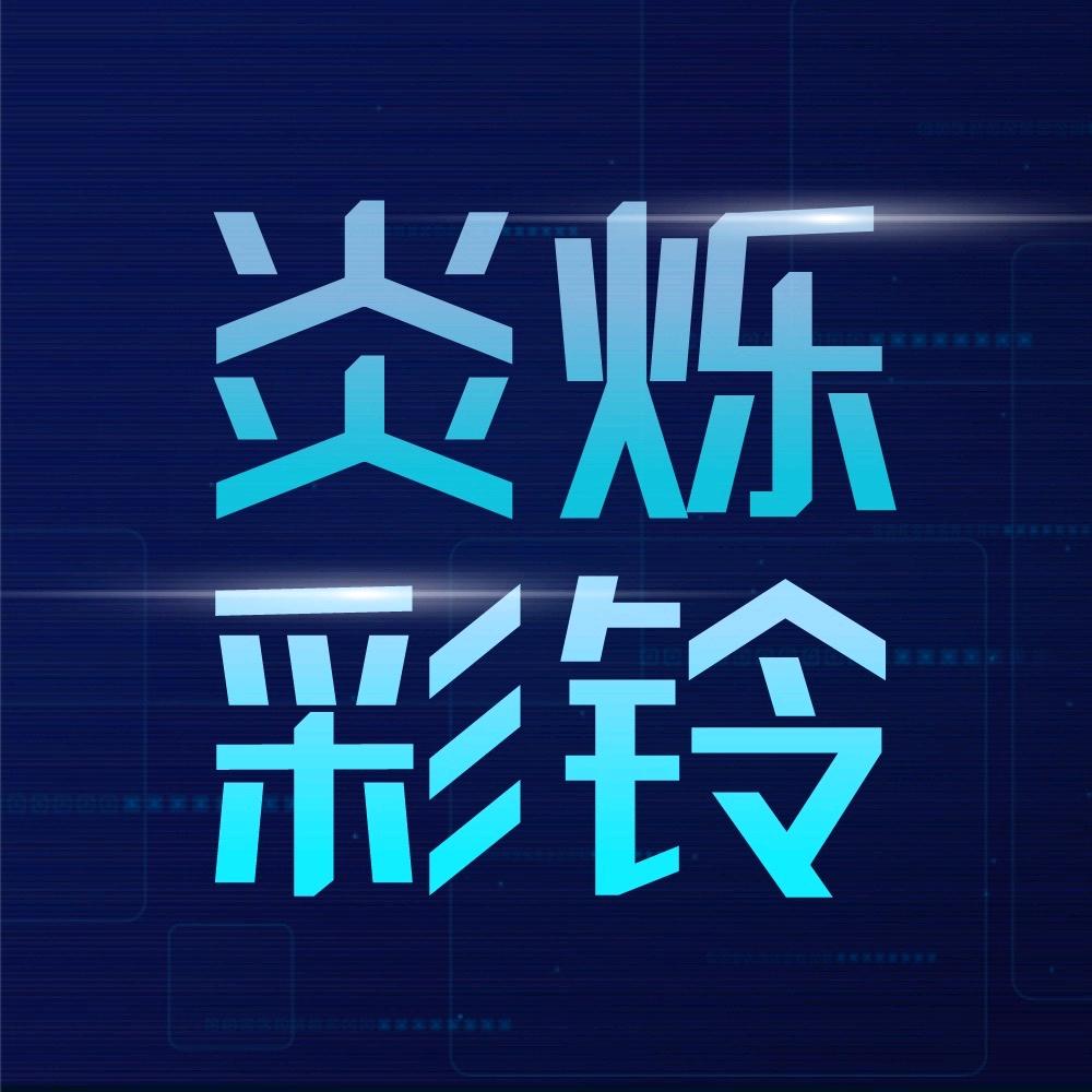 炎烁彩铃